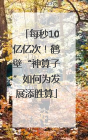 每秒10亿亿次！鹤壁“神算子”如何为发展添胜算