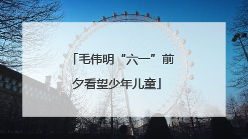 毛伟明“六一”前夕看望少年儿童