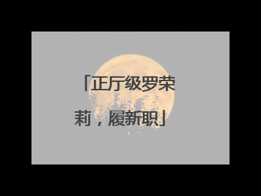 正厅级罗荣莉，履新职