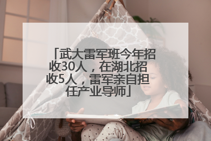 武大雷军班今年招收30人，在湖北招收5人，雷军亲自担任产业导师