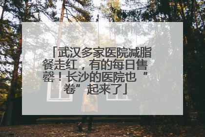 武汉多家医院减脂餐走红，有的每日售罄！长沙的医院也“卷”起来了