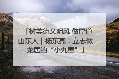 树美德文明风 做厚道山东人｜杨东亮：立志做龙居的“小丸童”