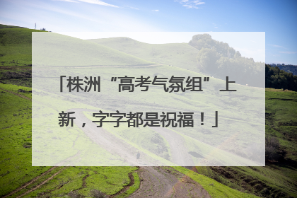 株洲“高考气氛组”上新，字字都是祝福！