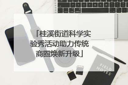 桂溪街道科学实验秀活动助力传统商圈焕新升级