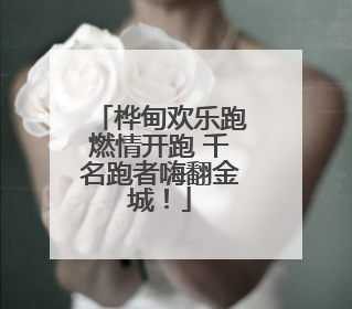 桦甸欢乐跑燃情开跑 千名跑者嗨翻金城！