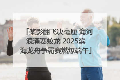 桨影翻飞决毫厘 海河浪涌赛蛟龙 2025滨海龙舟争霸赛燃爆端午