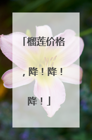 榴莲价格，降！降！降！