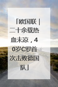 欧国联｜二十余载热血未凉，40岁C罗首次击败德国队