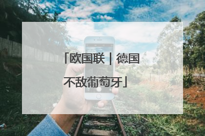 欧国联｜德国不敌葡萄牙