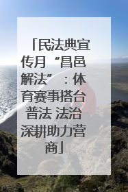 民法典宣传月“昌邑解法”：体育赛事搭台普法 法治深耕助力营商
