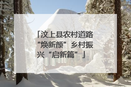 汶上县农村道路“焕新颜”乡村振兴“启新篇”