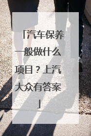 汽车保养一般做什么项目？上汽大众有答案