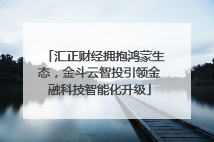 汇正财经拥抱鸿蒙生态，金斗云智投引领金融科技智能化升级