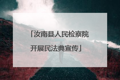 汝南县人民检察院开展民法典宣传