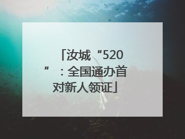 汝城“520”：全国通办首对新人领证