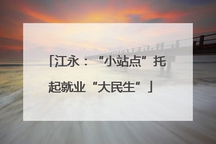 江永：“小站点”托起就业“大民生”