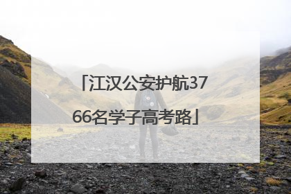 江汉公安护航3766名学子高考路