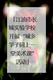江油市长城实验学校开展“城乡学子同上一堂美术课”活动