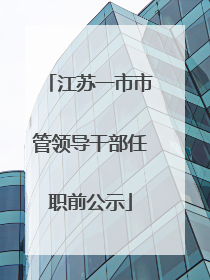 江苏一市市管领导干部任职前公示