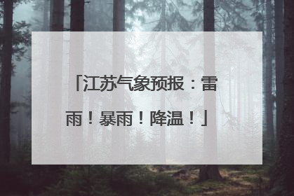 江苏气象预报：雷雨！暴雨！降温！