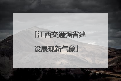 江西交通强省建设展现新气象
