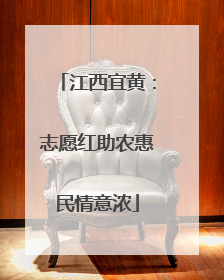 江西宜黄：志愿红助农惠民情意浓