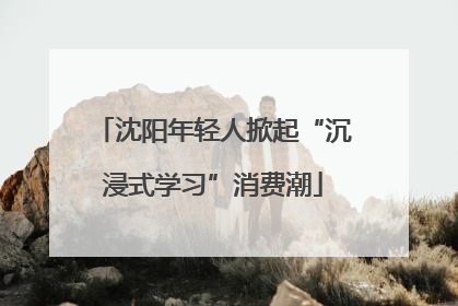 沈阳年轻人掀起“沉浸式学习”消费潮