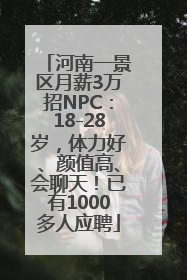 河南一景区月薪3万招NPC：18-28岁，体力好、颜值高、会聊天！已有1000多人应聘