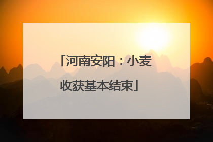 河南安阳：小麦收获基本结束
