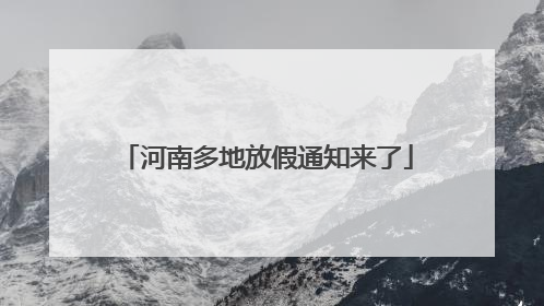 河南多地放假通知来了