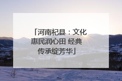 河南杞县：文化惠民润心田 经典传承绽芳华