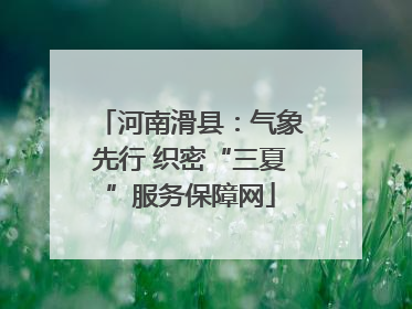 河南滑县：气象先行 织密“三夏”服务保障网