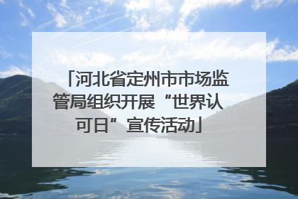 河北省定州市市场监管局组织开展“世界认可日”宣传活动