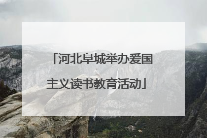 河北阜城举办爱国主义读书教育活动