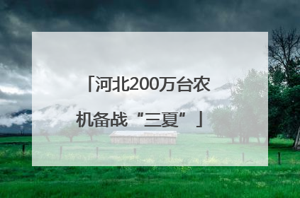 河北200万台农机备战“三夏”