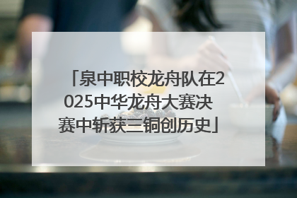 泉中职校龙舟队在2025中华龙舟大赛决赛中斩获三铜创历史