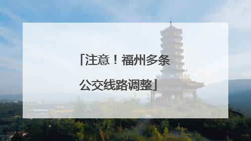 注意！福州多条公交线路调整