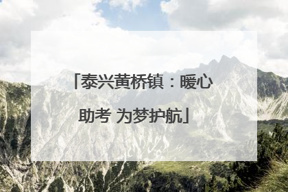 泰兴黄桥镇：暖心助考 为梦护航