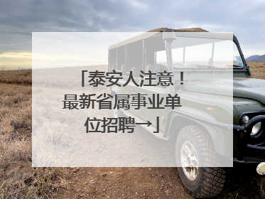 泰安人注意！最新省属事业单位招聘→
