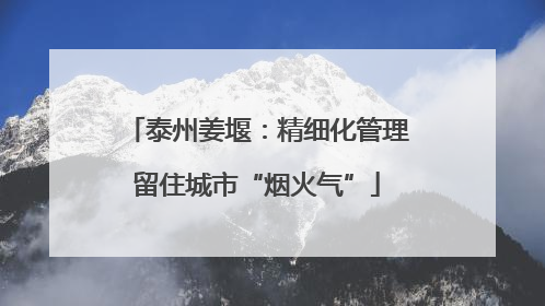 泰州姜堰：精细化管理留住城市“烟火气”