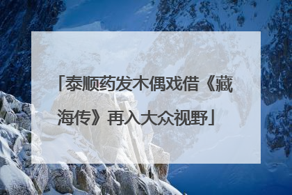 泰顺药发木偶戏借《藏海传》再入大众视野