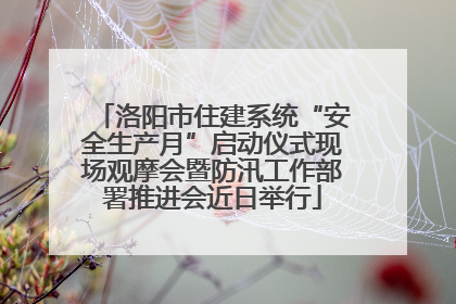 洛阳市住建系统“安全生产月”启动仪式现场观摩会暨防汛工作部署推进会近日举行