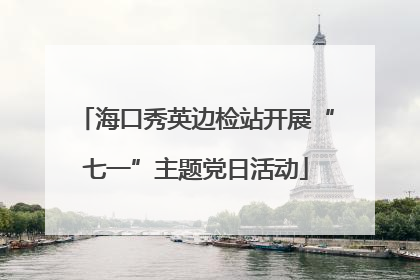海口秀英边检站开展“七一”主题党日活动