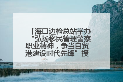 海口边检总站举办“弘扬移民管理警察职业精神，争当自贸港建设时代先锋”授课竞赛和演讲比赛