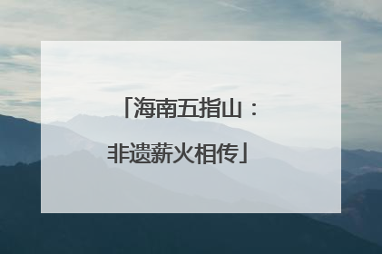 海南五指山：非遗薪火相传