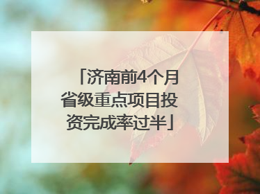 济南前4个月省级重点项目投资完成率过半