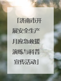 济南市开展安全生产月应急救援演练与科普宣传活动