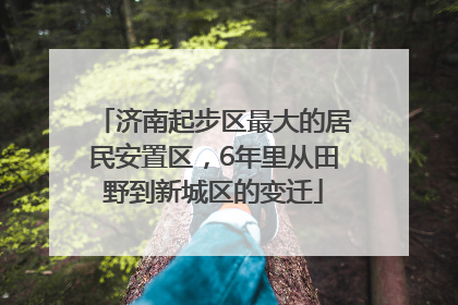 济南起步区最大的居民安置区，6年里从田野到新城区的变迁