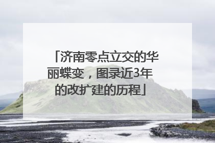 济南零点立交的华丽蝶变，图录近3年的改扩建的历程