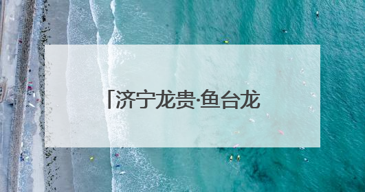 济宁龙贵·鱼台龙虾啤酒节，解码烟火气中的流量密码